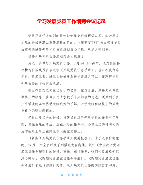 学习发展党员工作细则会议记录