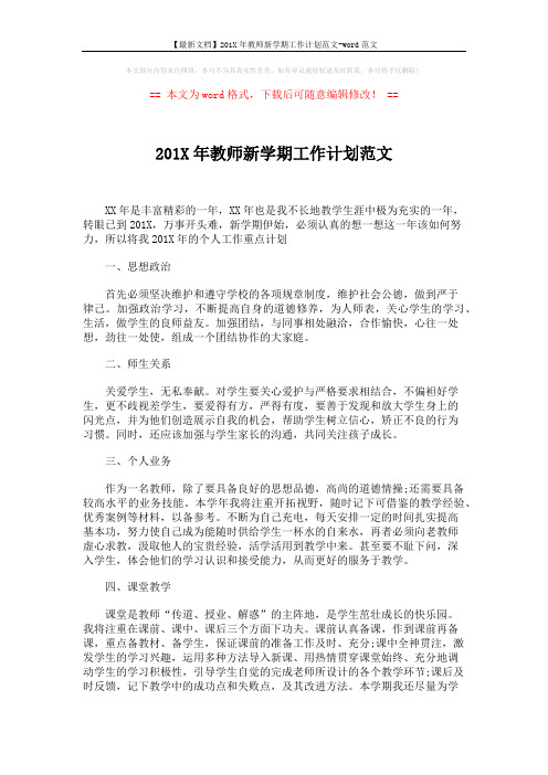 【最新文档】201X年教师新学期工作计划范文-word范文 (2页)