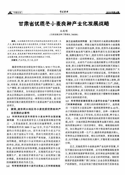 甘肃省优质冬小麦良种产业化发展战略