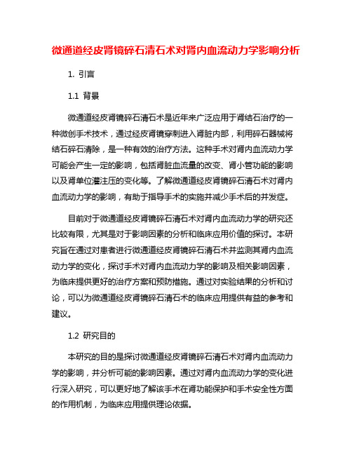 微通道经皮肾镜碎石清石术对肾内血流动力学影响分析