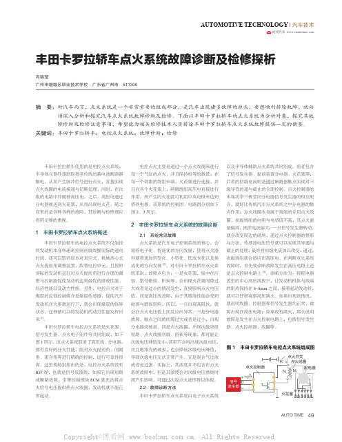 丰田卡罗拉轿车点火系统故障诊断及检修探析