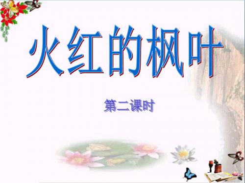 《火红的枫叶》 精品PPT课件4(共14张)