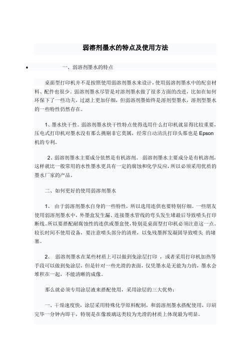 弱溶剂墨水的特点及使用方法