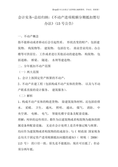 会计实务之总结归纳《不动产进项税额分期抵扣暂行办法》(15号公告)
