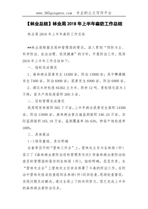 【林业总结】林业局2018年上半年森防工作总结