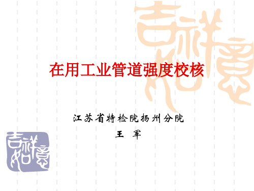 2017.10(王军)在用工业管道强度校核