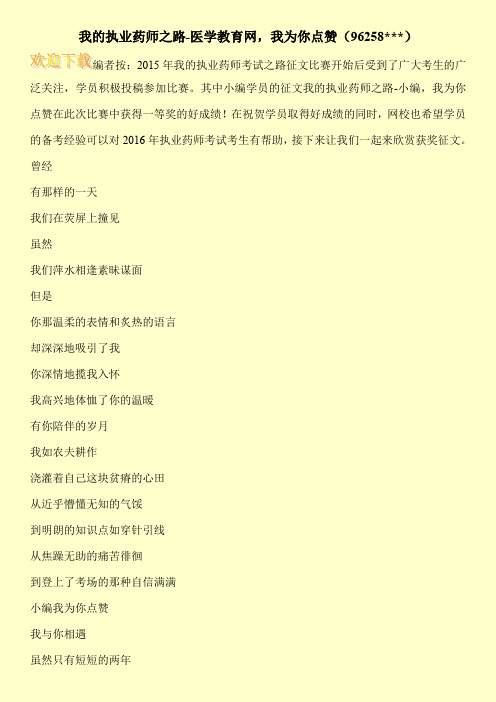 我的执业药师之路-医学教育网,我为你点赞(96258---)