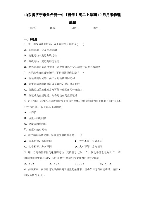 高中山东省济宁市鱼台县一中高二上学期10月月考物理试题[答案解析]