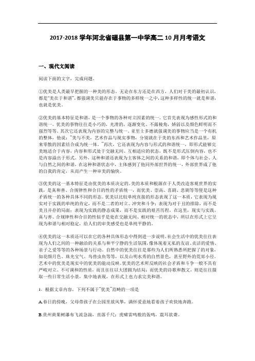 河北省磁县第一中学2017-2018学年高二10月月考语文试卷 Word版含解析