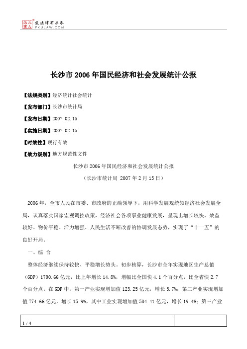 长沙市2006年国民经济和社会发展统计公报