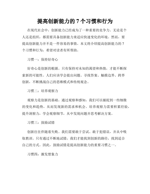 提高创新能力的7个习惯和行为