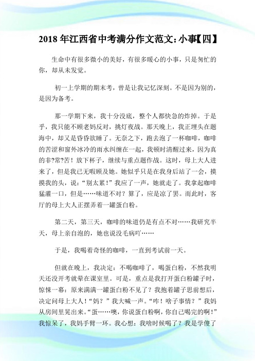 20XX年江西省中考满分作文范文：小事【四】.doc