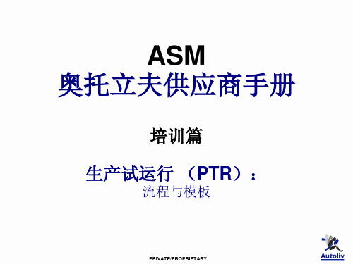 生产试运行 (PTR)：流程与模板 奥托立夫ASM供应商手册培训篇