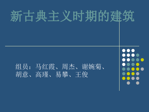 新古典主义时期的.ppt