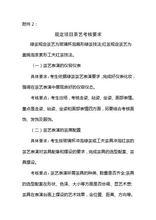 规定项目茶艺考核要求