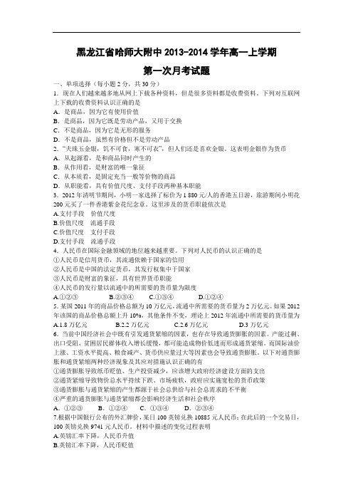 高一政治月考试题及答案-黑龙江省哈师大附中2013-2014学年高一上学期第一次月考试题