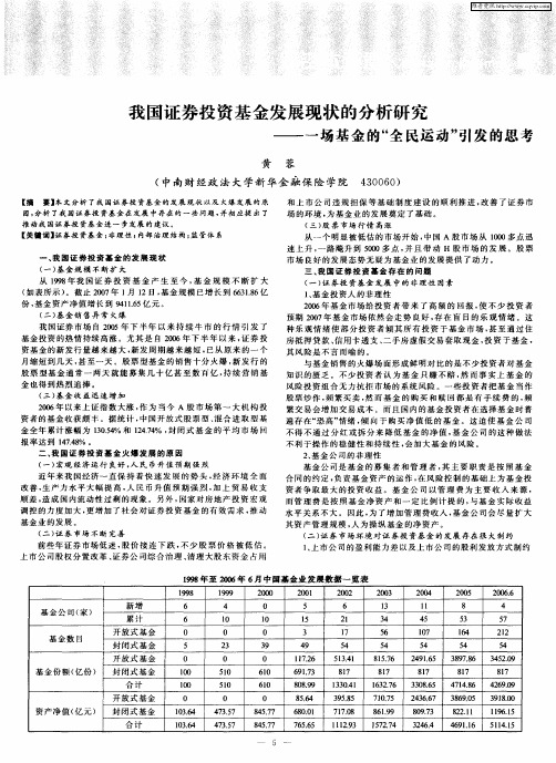 我国证券投资基金发展现状的分析研究——一场基金的“全民运动”引发的思考