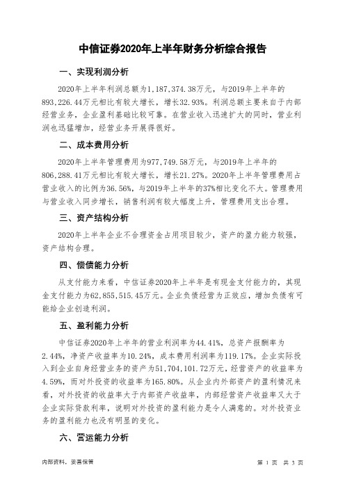 中信证券2020年上半年财务分析结论报告