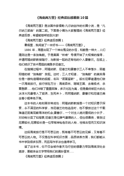 《海底两万里》经典读后感最新10篇