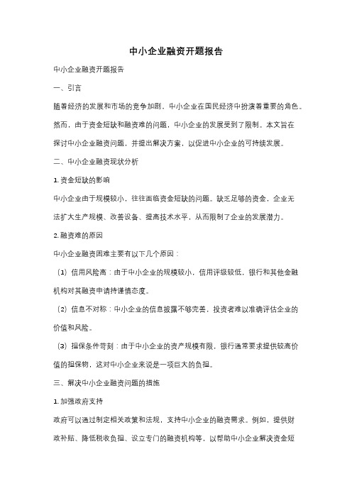 中小企业融资开题报告