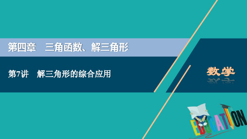 2021届北师大版高考理科数一轮复习课件：第四章 第7讲 解三角形的综合应用