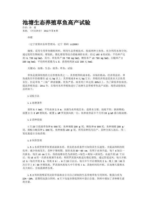 池塘生态养殖草鱼高产试验     