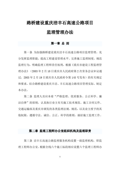 重庆涪丰石高速公路监理管理办法6.25
