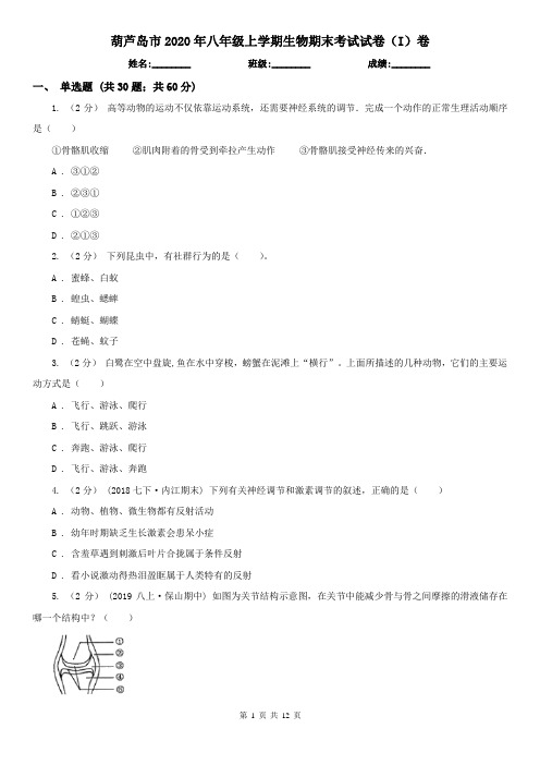葫芦岛市2020年八年级上学期生物期末考试试卷(I)卷
