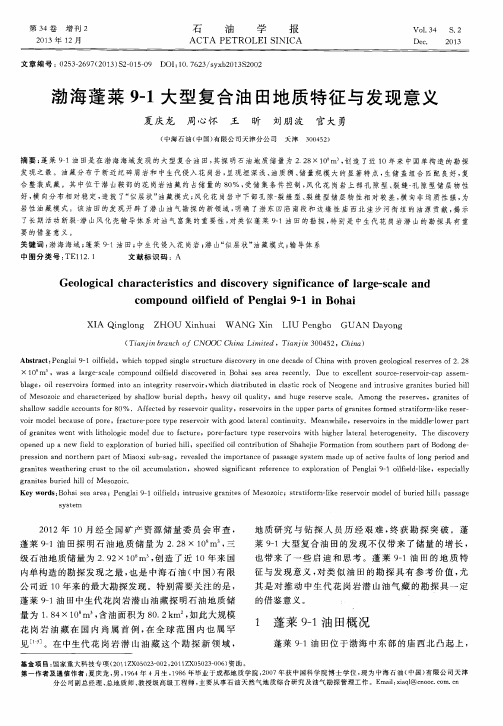 渤海蓬莱9-1大型复合油田地质特征与发现意义