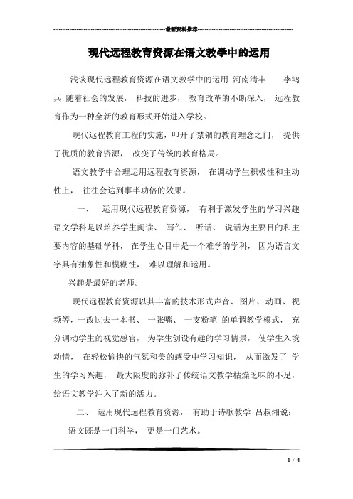 现代远程教育资源在语文教学中的运用
