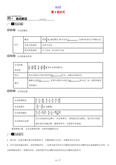 火线100天(四川专版)中考数学一轮复习 第一单元 数与式 第3讲 分式-人教版初中九年级全册数学试