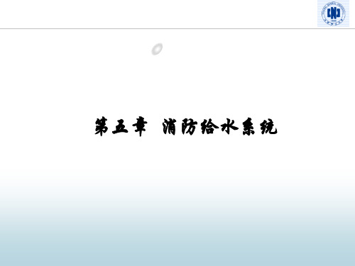 第5章消防给水系统