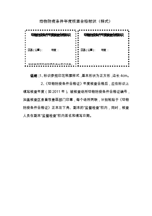 动物防疫条件年度核查合格标识(样式)