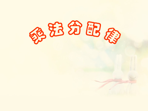 新人教版小学数学《乘法分配律》PPT下载1
