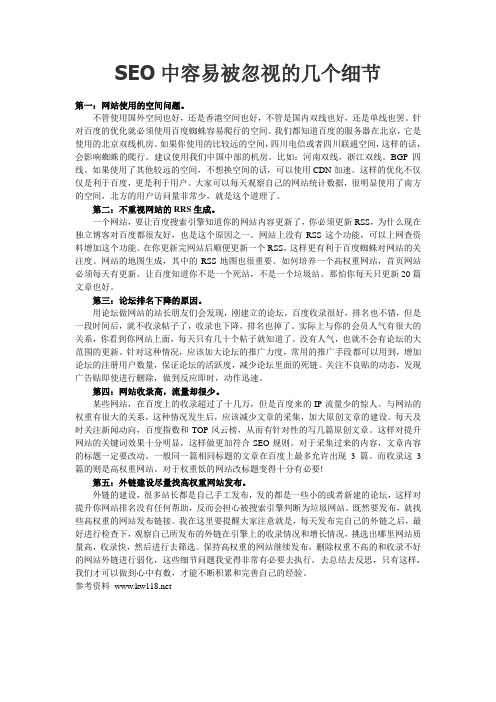 SEO中容易被忽视的几个细节
