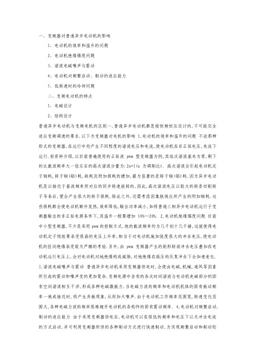 变频器对普通异步电动机的影响