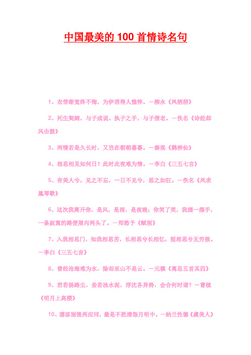 中国最美的100首情诗名句