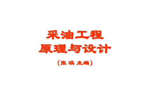 采油工程第三章油井流入动态与井筒多相流动计算