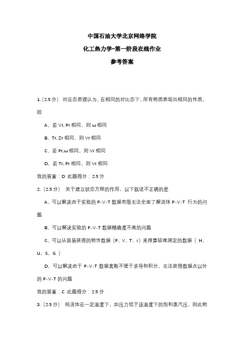 2020年中国石油大学北京网络学院 化工热力学-第一阶段在线作业 参考答案