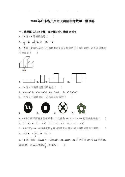 【真题】2018年广东省广州市天河区中考数学一模试卷及参考答案PDF