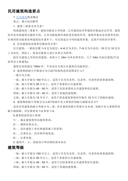 建筑构造重点,难点及解答