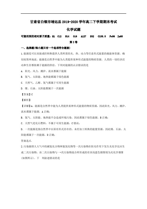 甘肃省白银市靖远县2019_2020学年高二化学下学期期末考试试题含解析