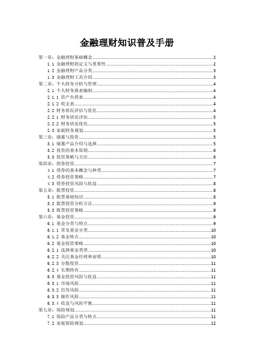 金融理财知识普及手册