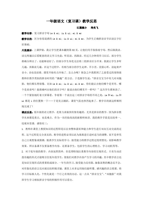 一年级语文(复习课)教学反思