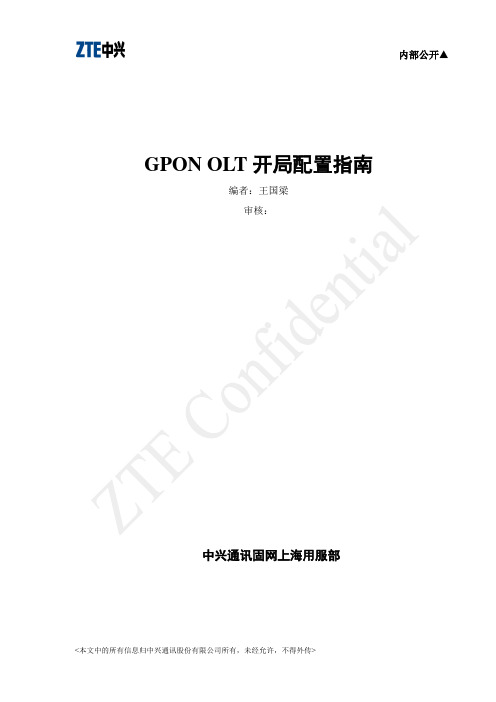中兴GPON OLT开局配置指南(C220 V1.1.2)