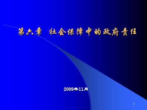 社会保障学第6章社会保障中的政府责任PPT课件