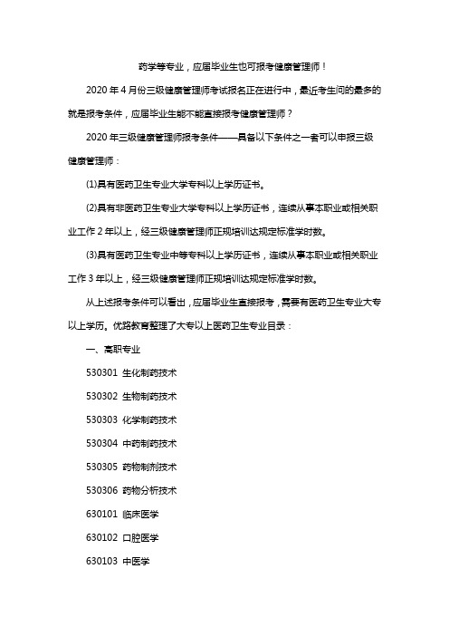 药学等专业,应届毕业生也可报考健康管理师!