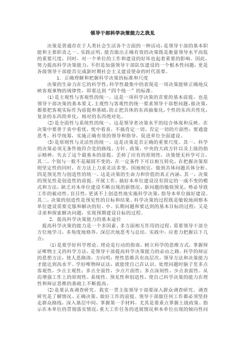 领导干部科学决策能力之我见