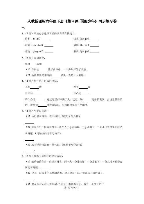 人教新课标六年级(下)《第4课 顶碗少年》同步练习卷