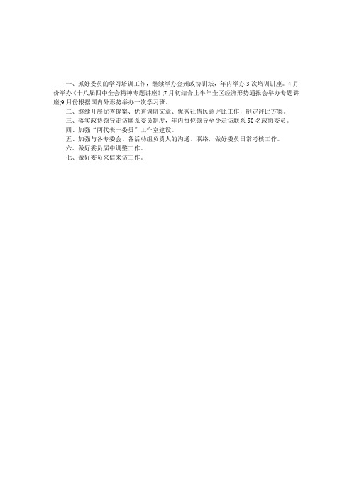 政协委员委年度工作计划